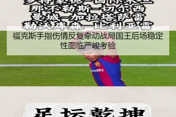 福克斯手指伤情反复牵动战局国王后场稳定性面临严峻考验