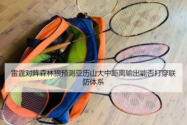 雷霆对阵森林狼预测亚历山大中距离输出能否打穿联防体系