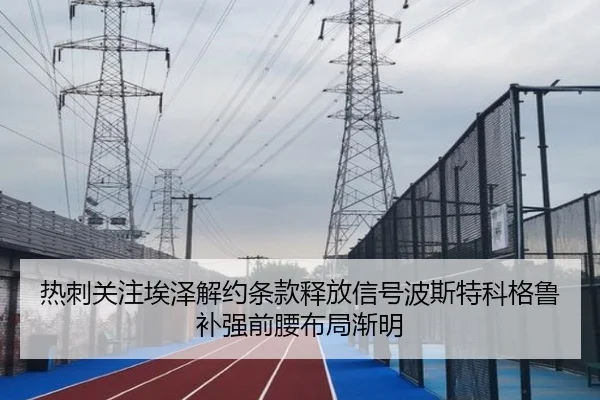 热刺关注埃泽解约条款释放信号波斯特科格鲁补强前腰布局渐明