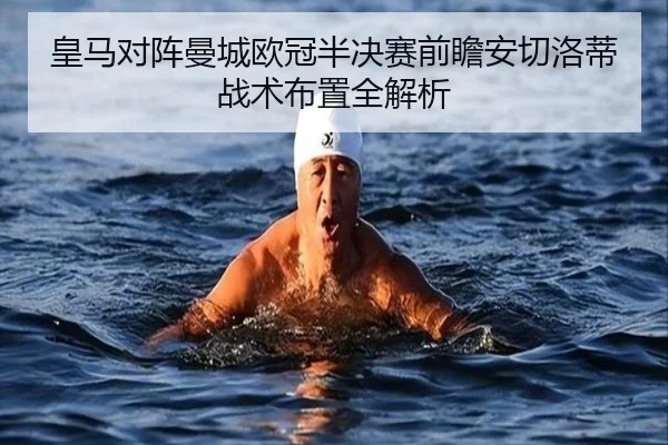 皇马对阵曼城欧冠半决赛前瞻安切洛蒂战术布置全解析